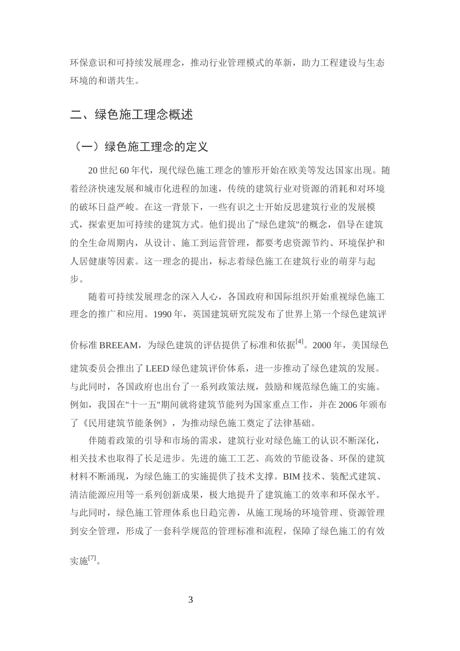 25年CH土木工程-绿色施工理念在土木工程施工现场管理中的应用-约13145字符终版.docx_第5页