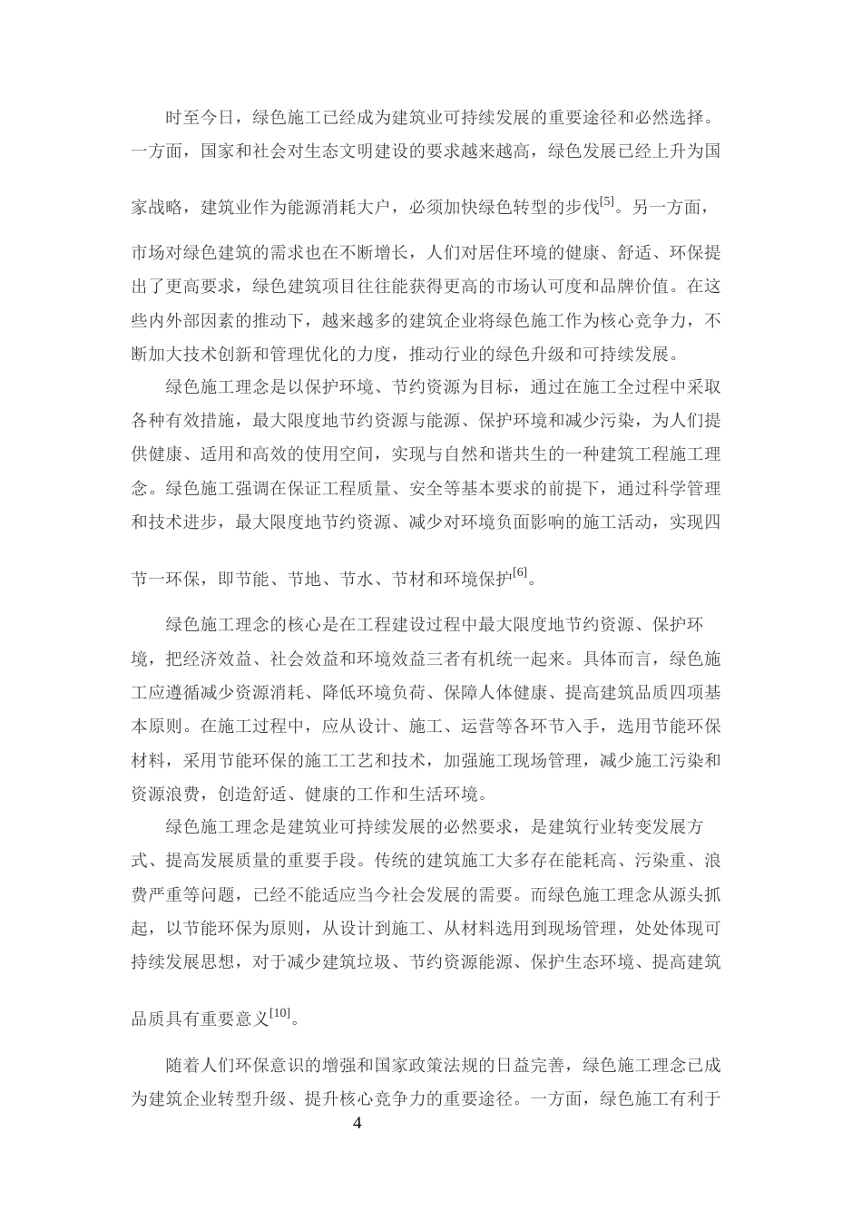 25年CH土木工程-绿色施工理念在土木工程施工现场管理中的应用-约13145字符终版.docx_第6页