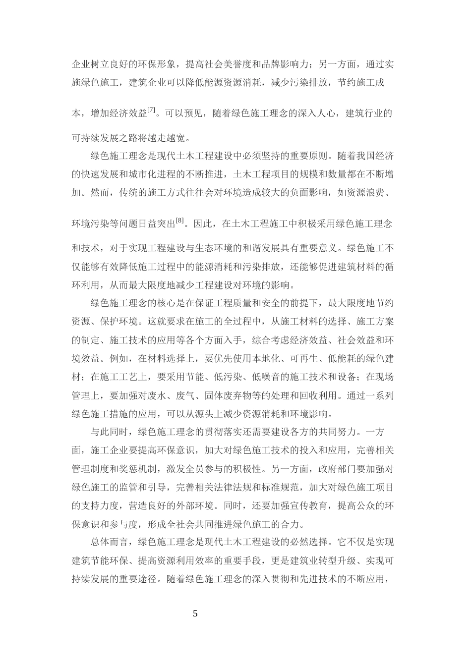 25年CH土木工程-绿色施工理念在土木工程施工现场管理中的应用-约13145字符终版.docx_第7页