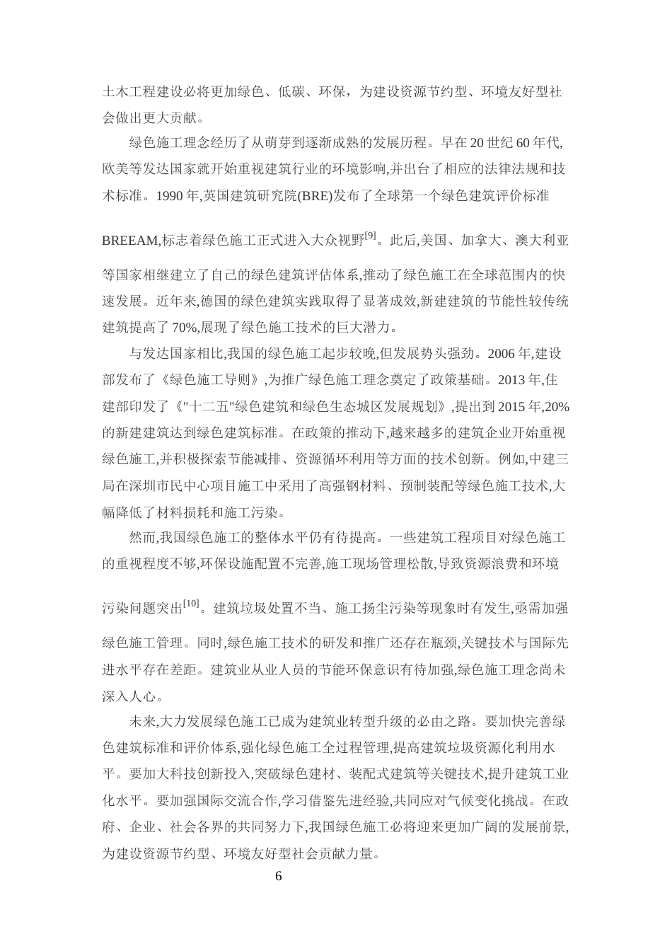 25年CH土木工程-绿色施工理念在土木工程施工现场管理中的应用-约13145字符终版.docx_第8页