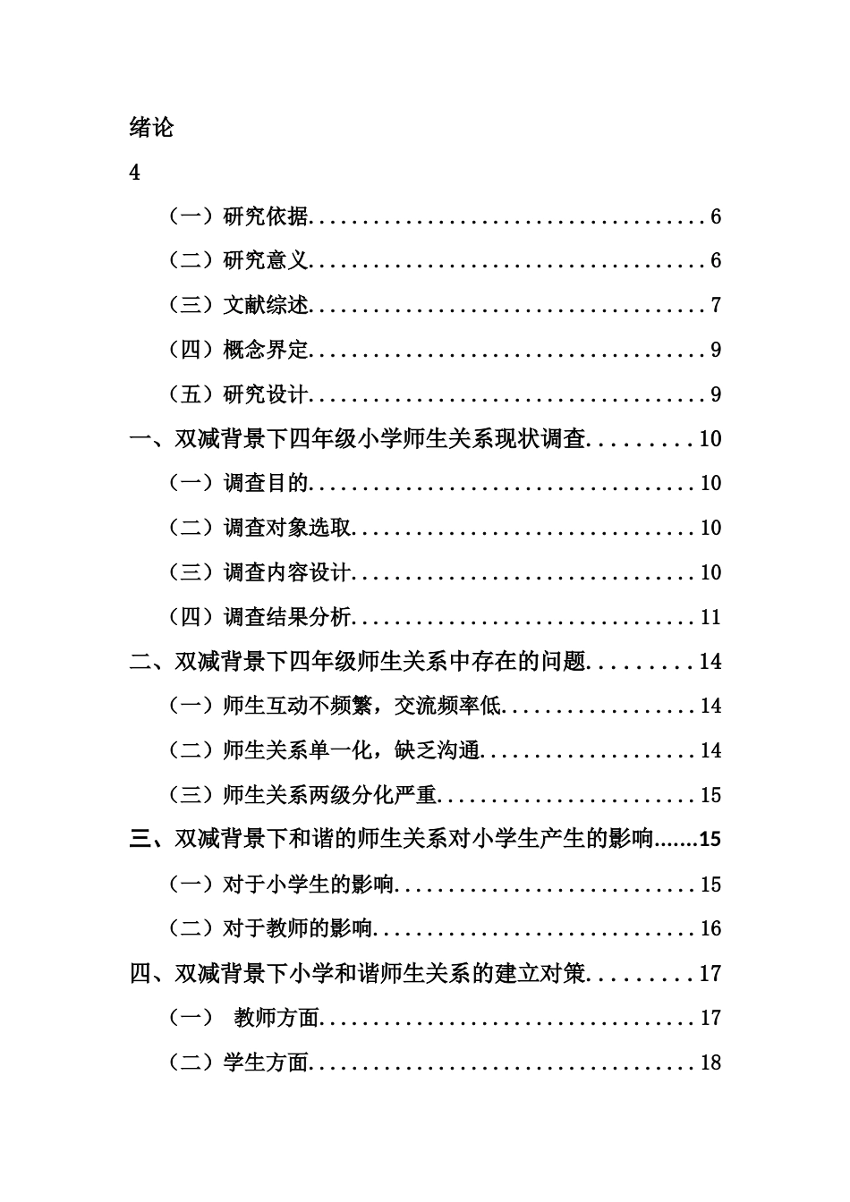 25年CH小学教育-双减背景下四年级小学师生关系现状研究-约13102字符.docx_第2页