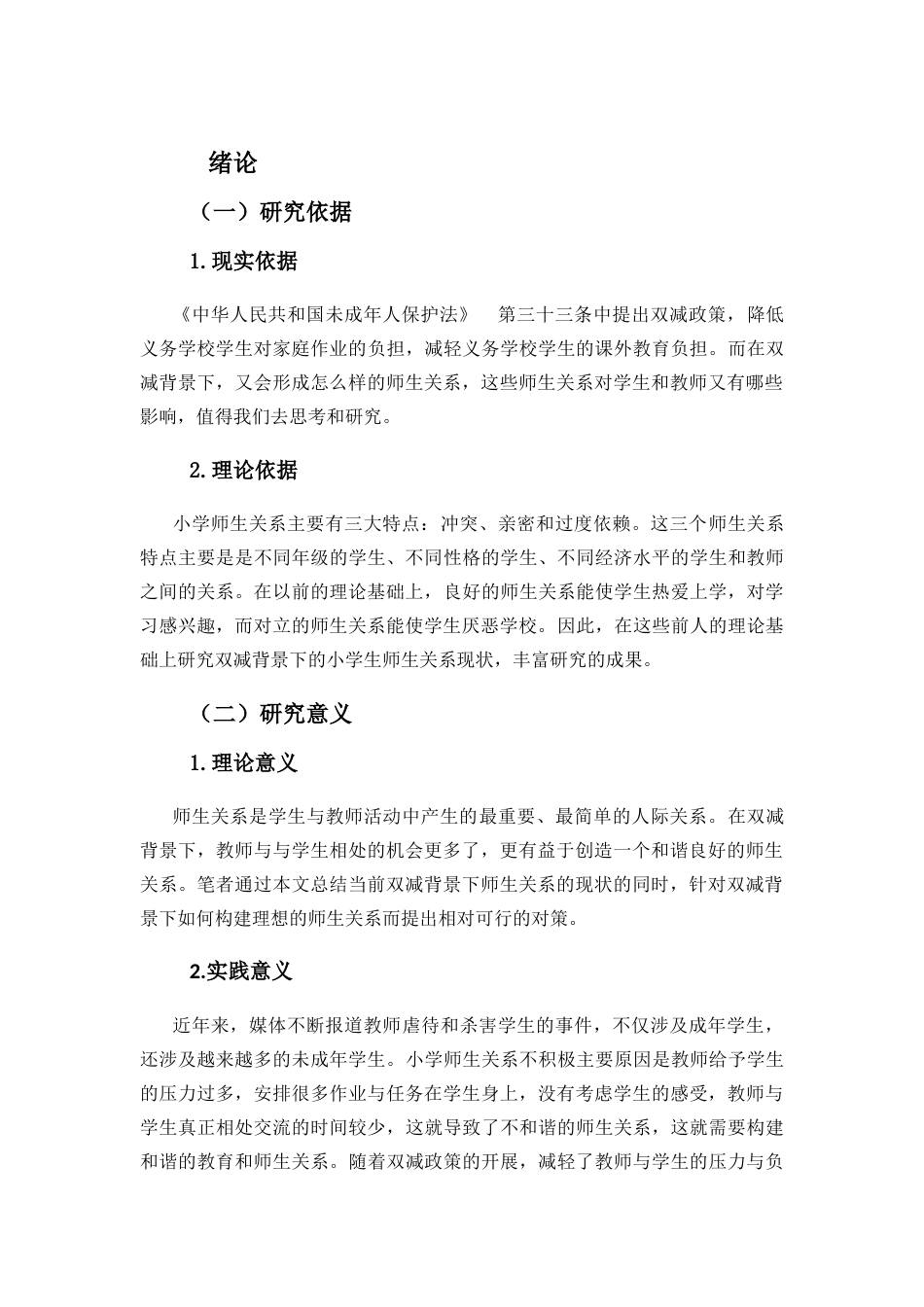 25年CH小学教育-双减背景下四年级小学师生关系现状研究-约13102字符.docx_第4页