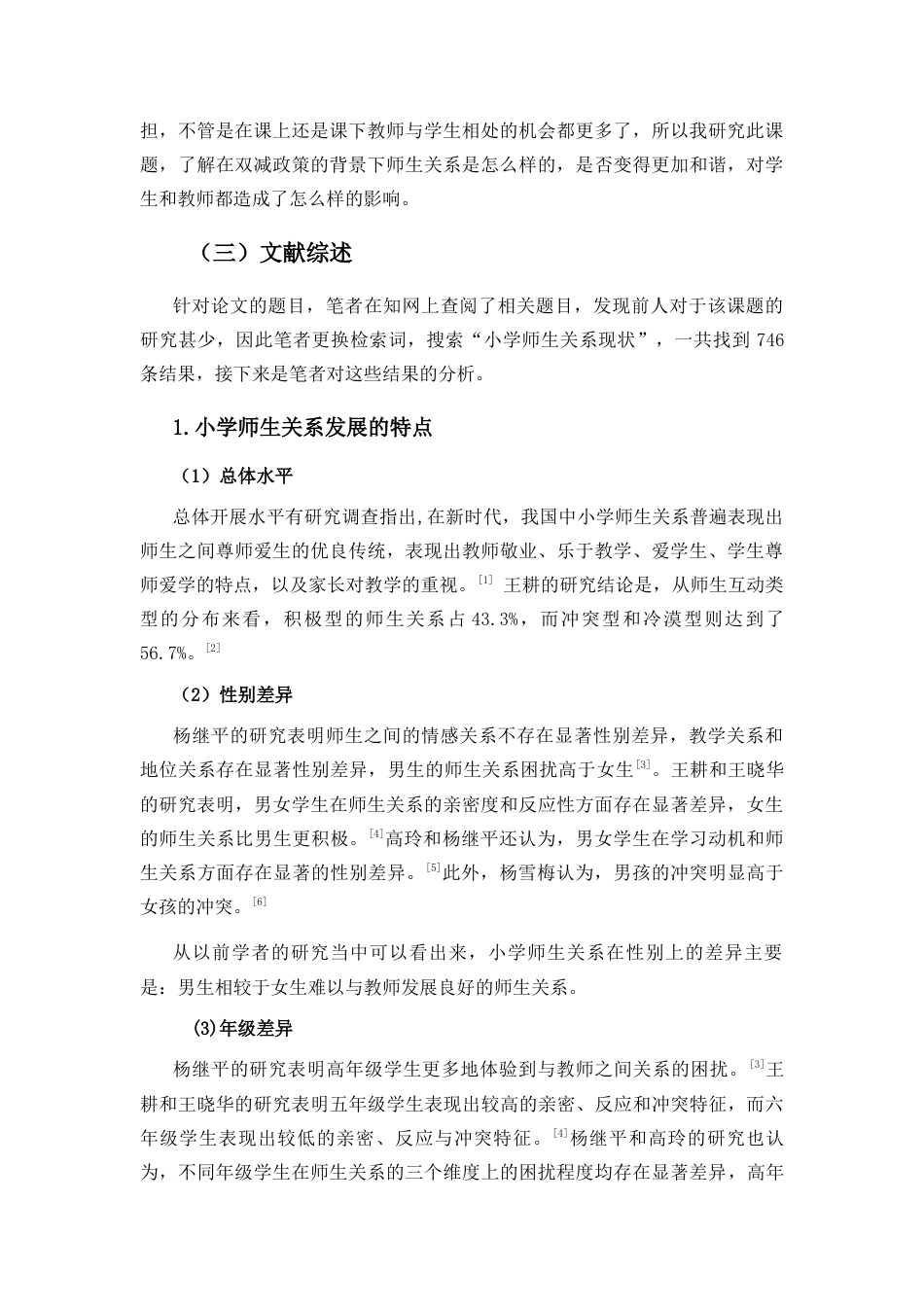 25年CH小学教育-双减背景下四年级小学师生关系现状研究-约13102字符.docx_第5页