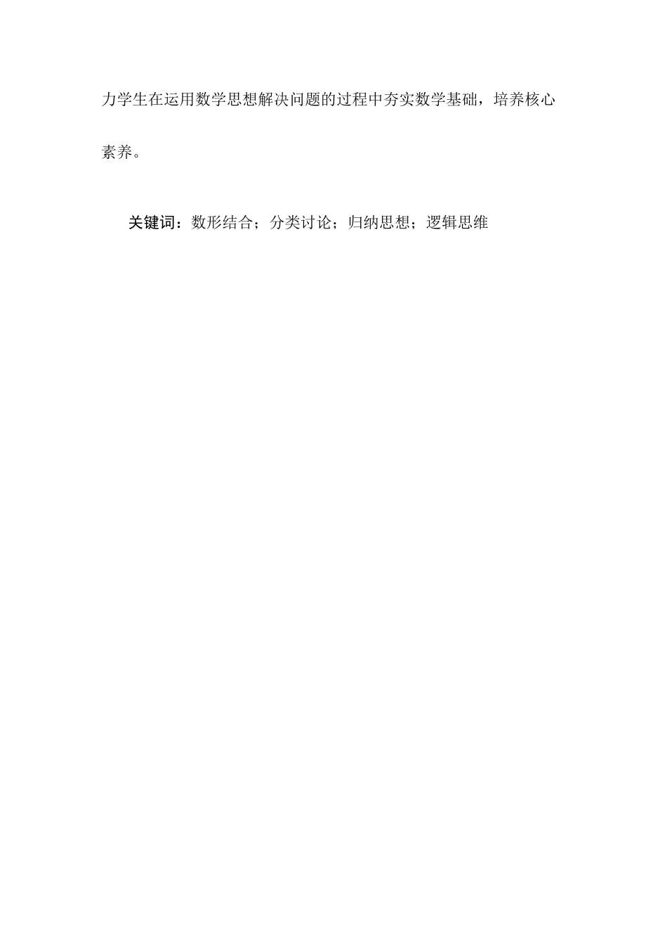 25年CH小学教育-小学数学学生运用数学思想解决问题的实践研究-约13049字符终版.docx_第2页