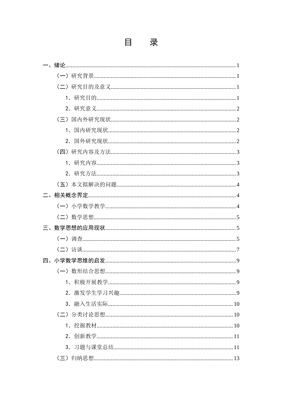 25年CH小学教育-小学数学学生运用数学思想解决问题的实践研究-约13049字符终版.docx_第3页
