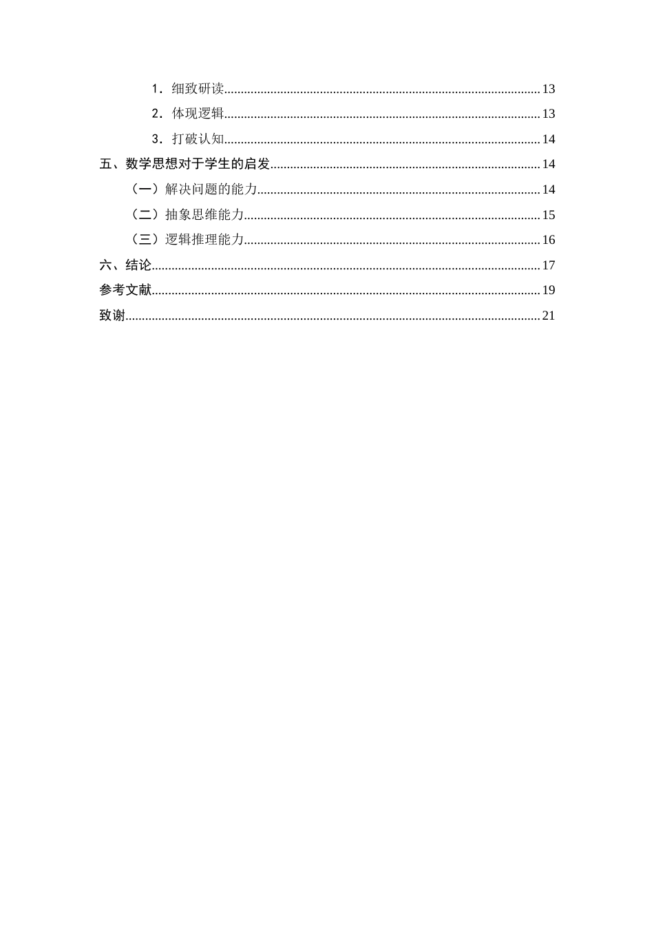 25年CH小学教育-小学数学学生运用数学思想解决问题的实践研究-约13049字符终版.docx_第4页