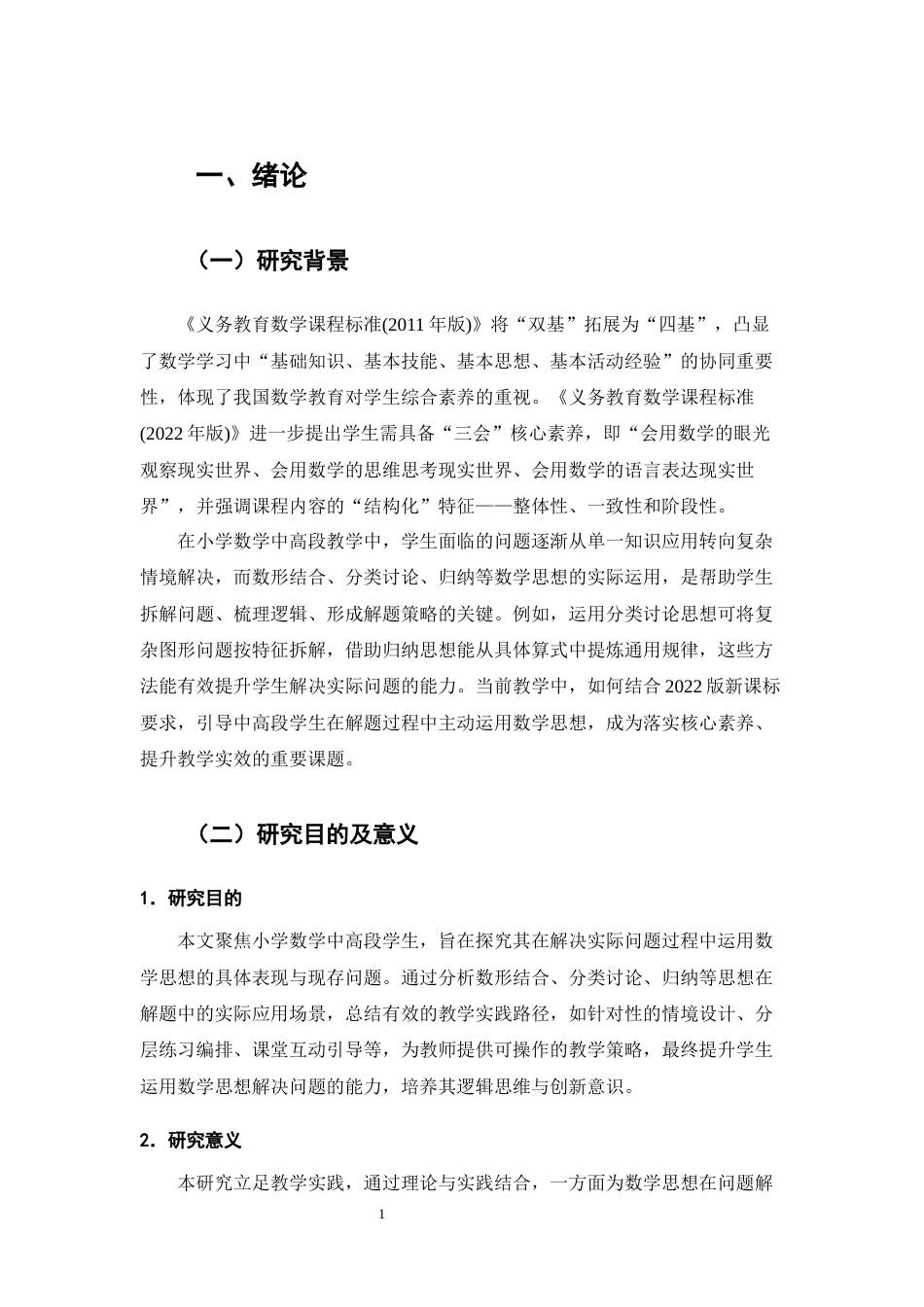 25年CH小学教育-小学数学学生运用数学思想解决问题的实践研究-约13049字符终版.docx_第5页