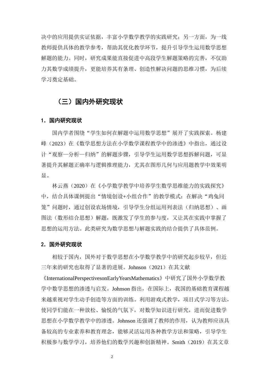 25年CH小学教育-小学数学学生运用数学思想解决问题的实践研究-约13049字符终版.docx_第6页