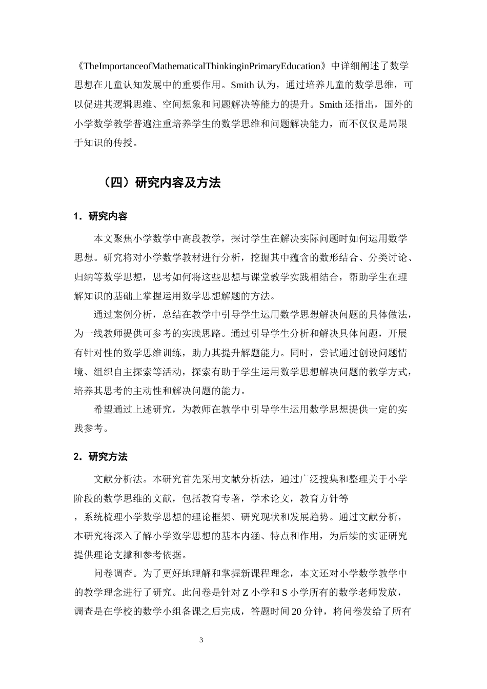 25年CH小学教育-小学数学学生运用数学思想解决问题的实践研究-约13049字符终版.docx_第7页