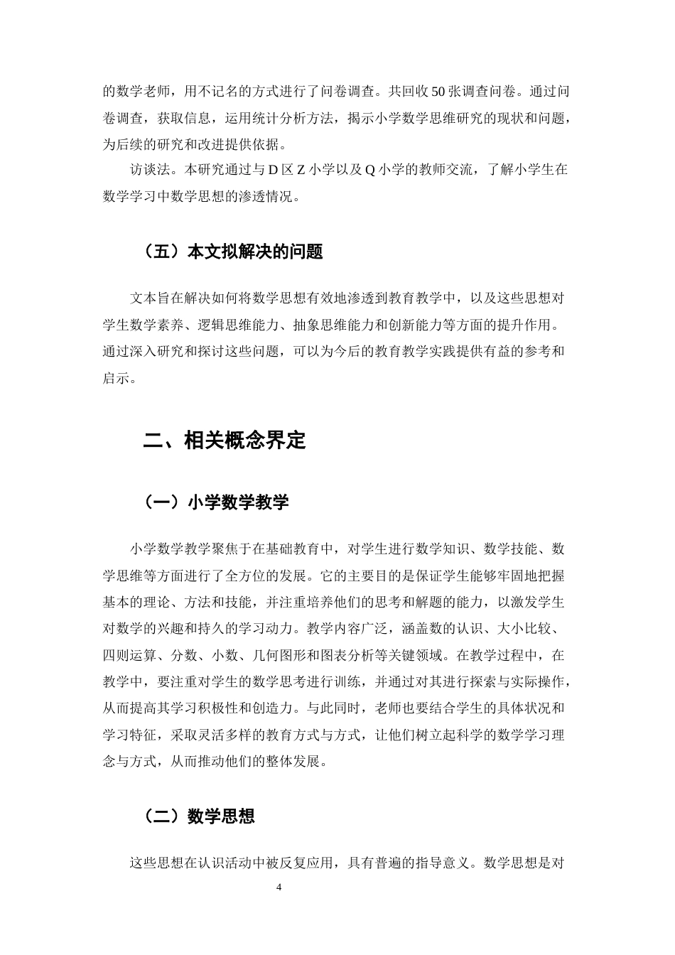 25年CH小学教育-小学数学学生运用数学思想解决问题的实践研究-约13049字符终版.docx_第8页