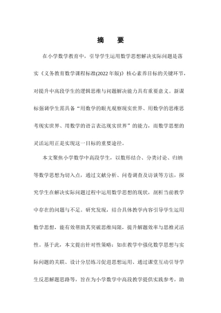 25年CH小学教育-小学数学学生运用数学思想解决问题的实践研究-约13049字符终版.docx