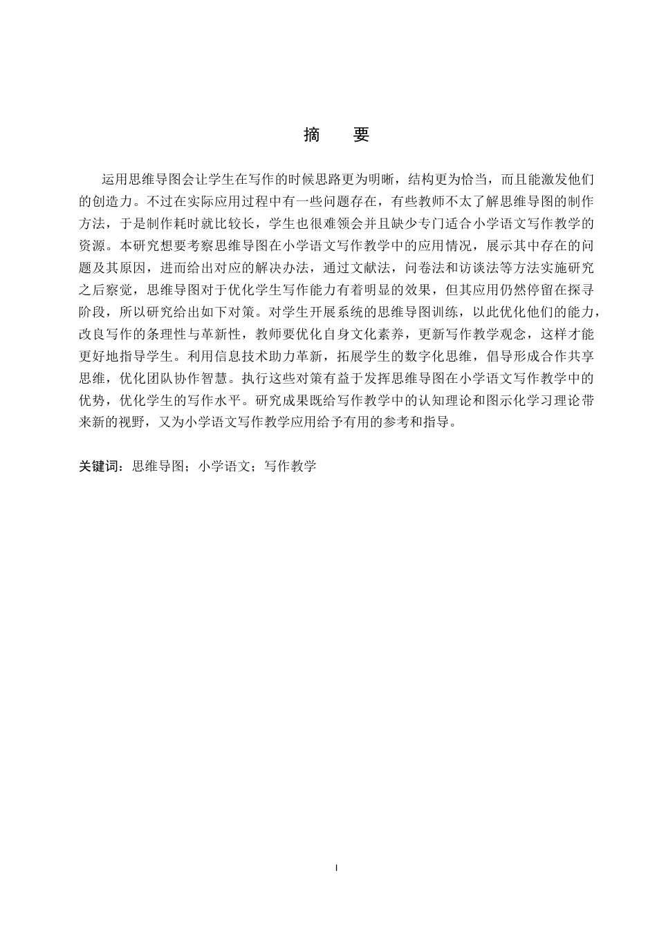 25年CH小学教育-思维导图在小学语文写作教学中的应用现状及对策研究-约15537字符.docx_第3页