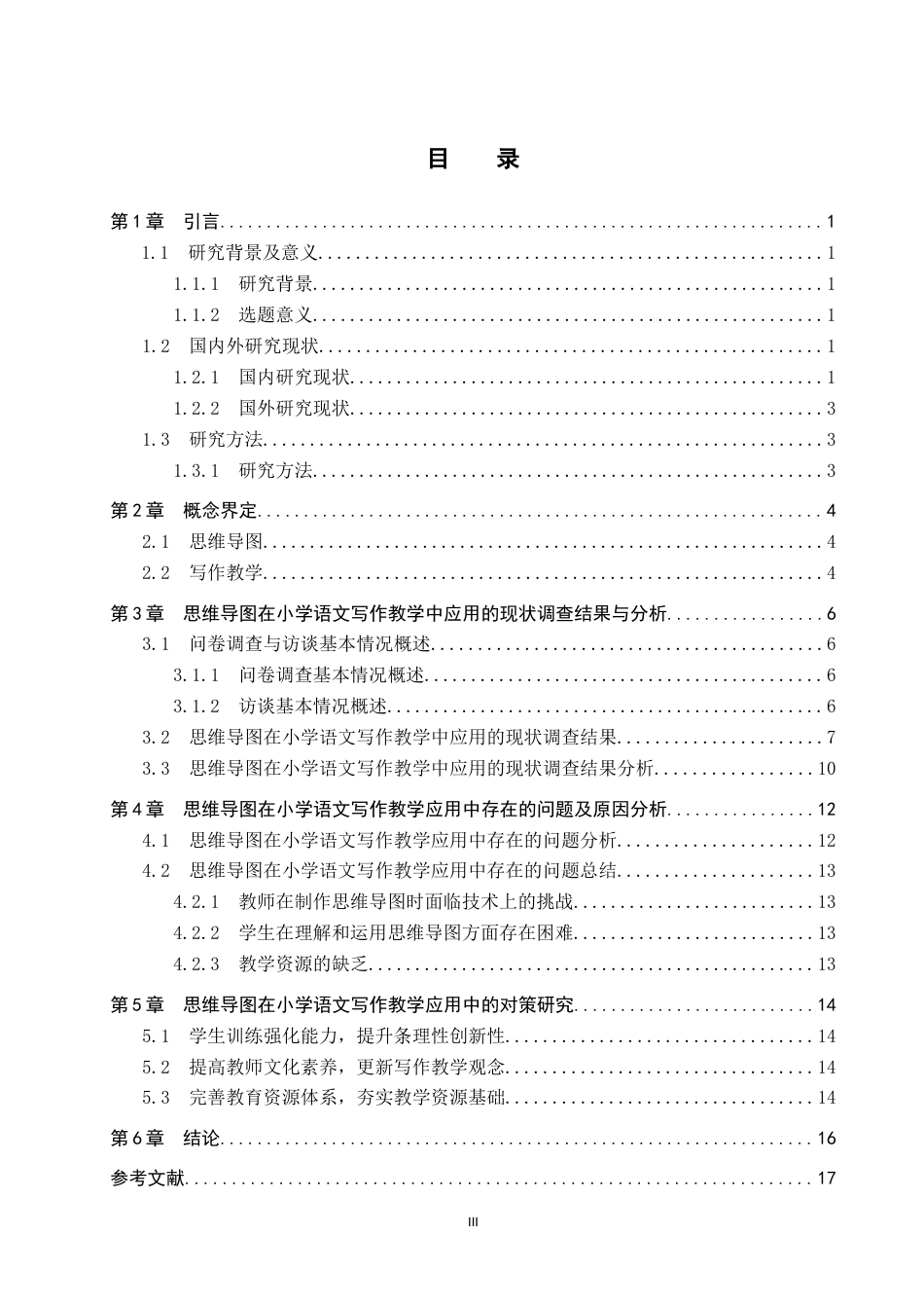 25年CH小学教育-思维导图在小学语文写作教学中的应用现状及对策研究-约15537字符.docx_第5页