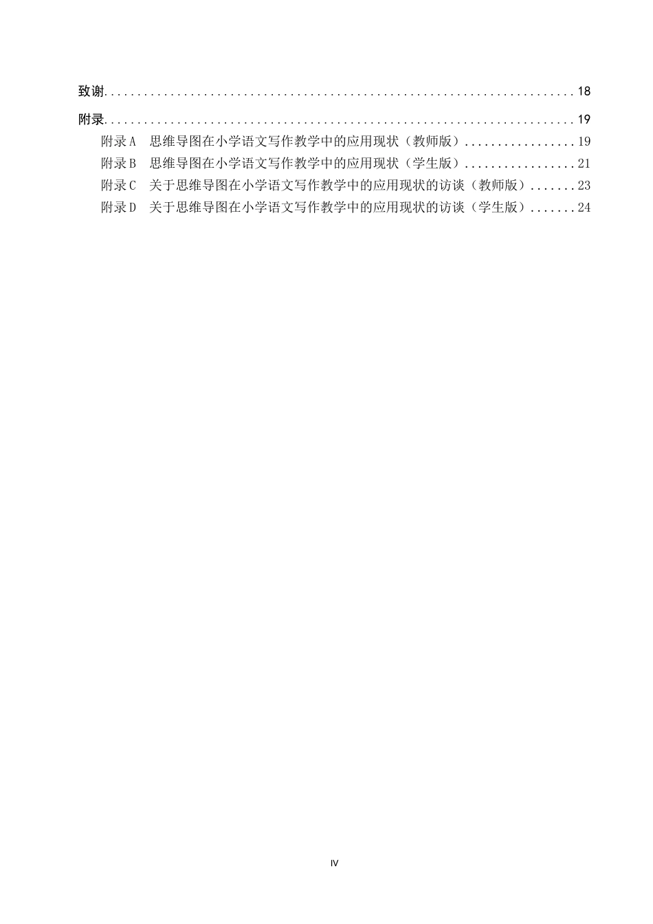 25年CH小学教育-思维导图在小学语文写作教学中的应用现状及对策研究-约15537字符.docx_第6页