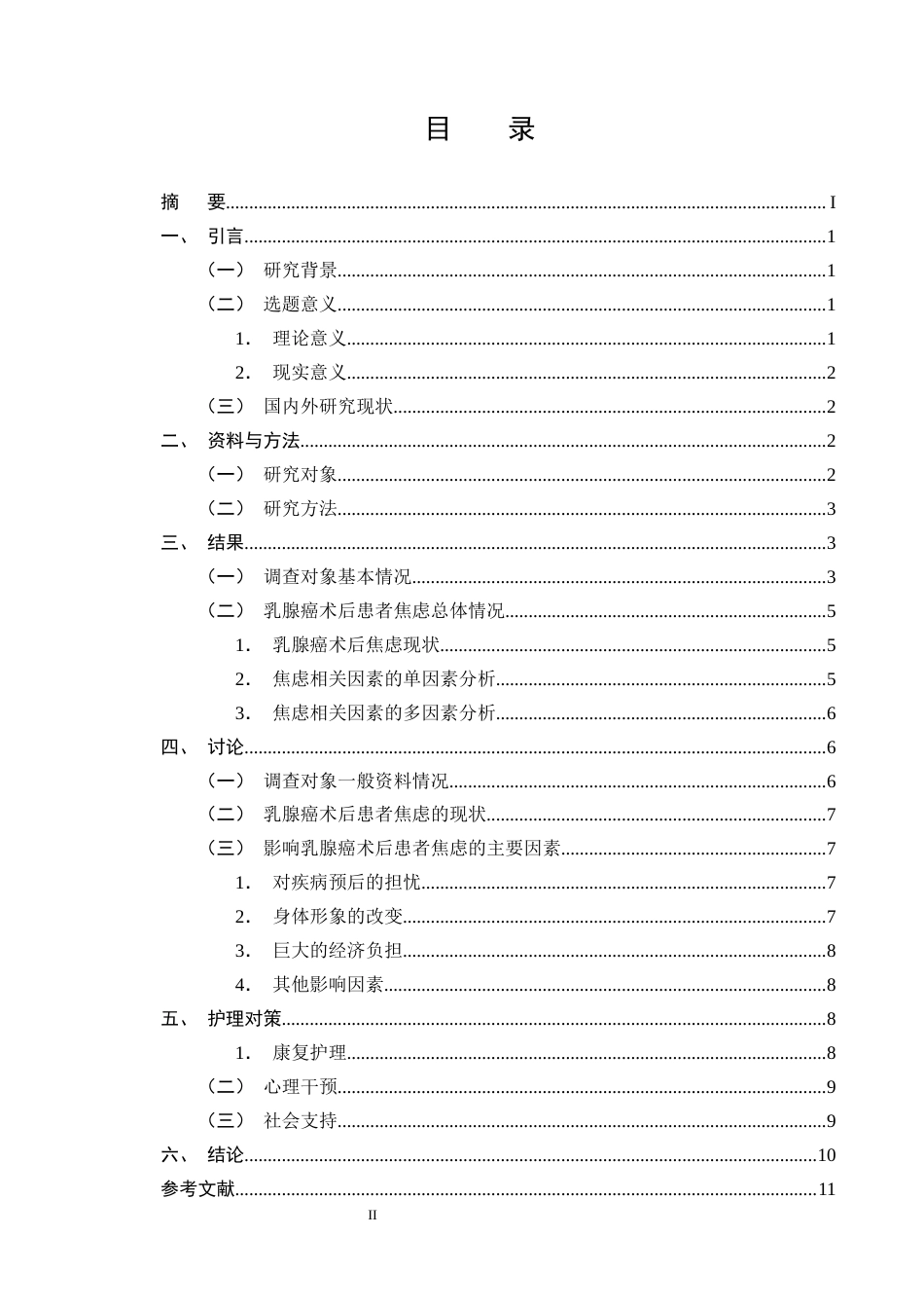 25年CH护理学-乳腺癌术后患者焦虑的影响因素调查及护理对策研究-约8748字符终版.docx_第2页
