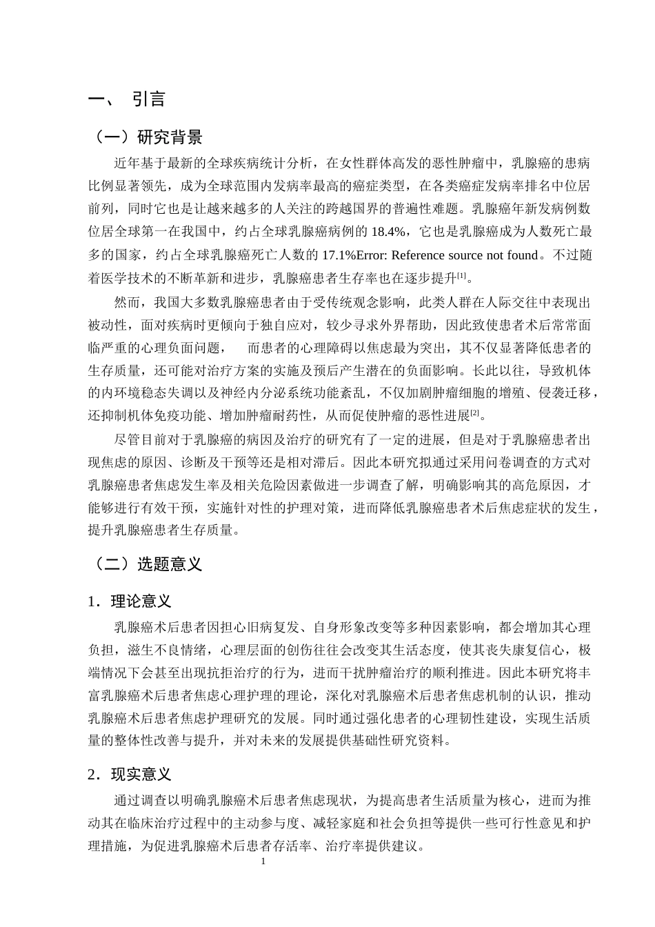 25年CH护理学-乳腺癌术后患者焦虑的影响因素调查及护理对策研究-约8748字符终版.docx_第4页