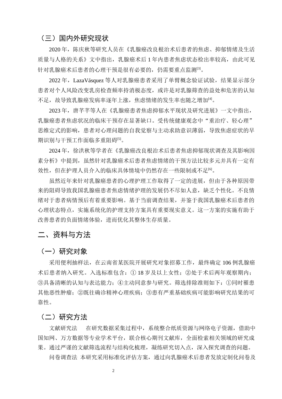 25年CH护理学-乳腺癌术后患者焦虑的影响因素调查及护理对策研究-约8748字符终版.docx_第5页