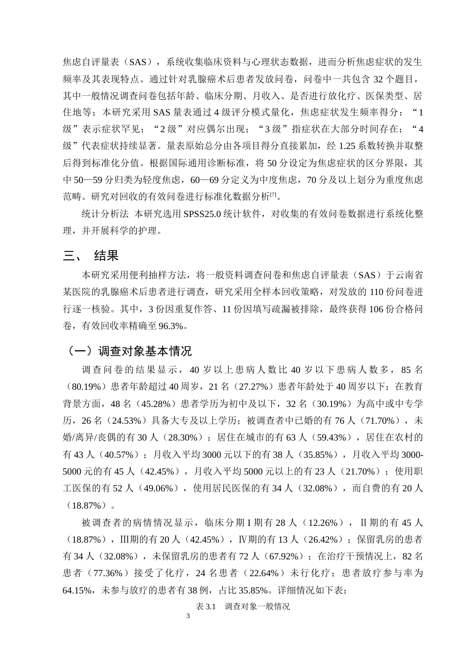 25年CH护理学-乳腺癌术后患者焦虑的影响因素调查及护理对策研究-约8748字符终版.docx_第6页