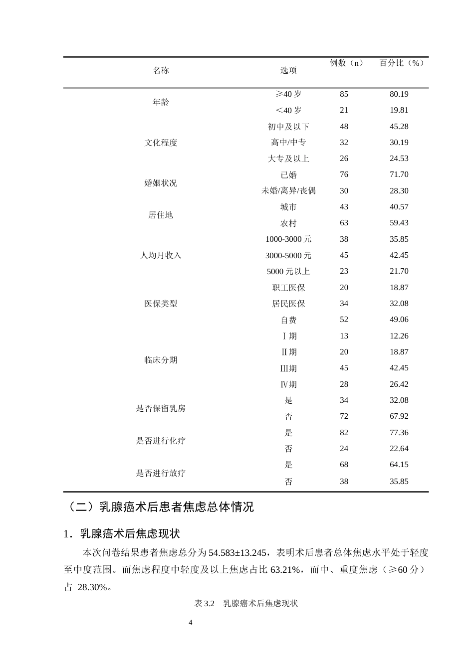 25年CH护理学-乳腺癌术后患者焦虑的影响因素调查及护理对策研究-约8748字符终版.docx_第7页