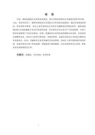 25年CH护理学-乳腺癌术后患者焦虑的影响因素调查及护理对策研究-约8748字符终版.docx