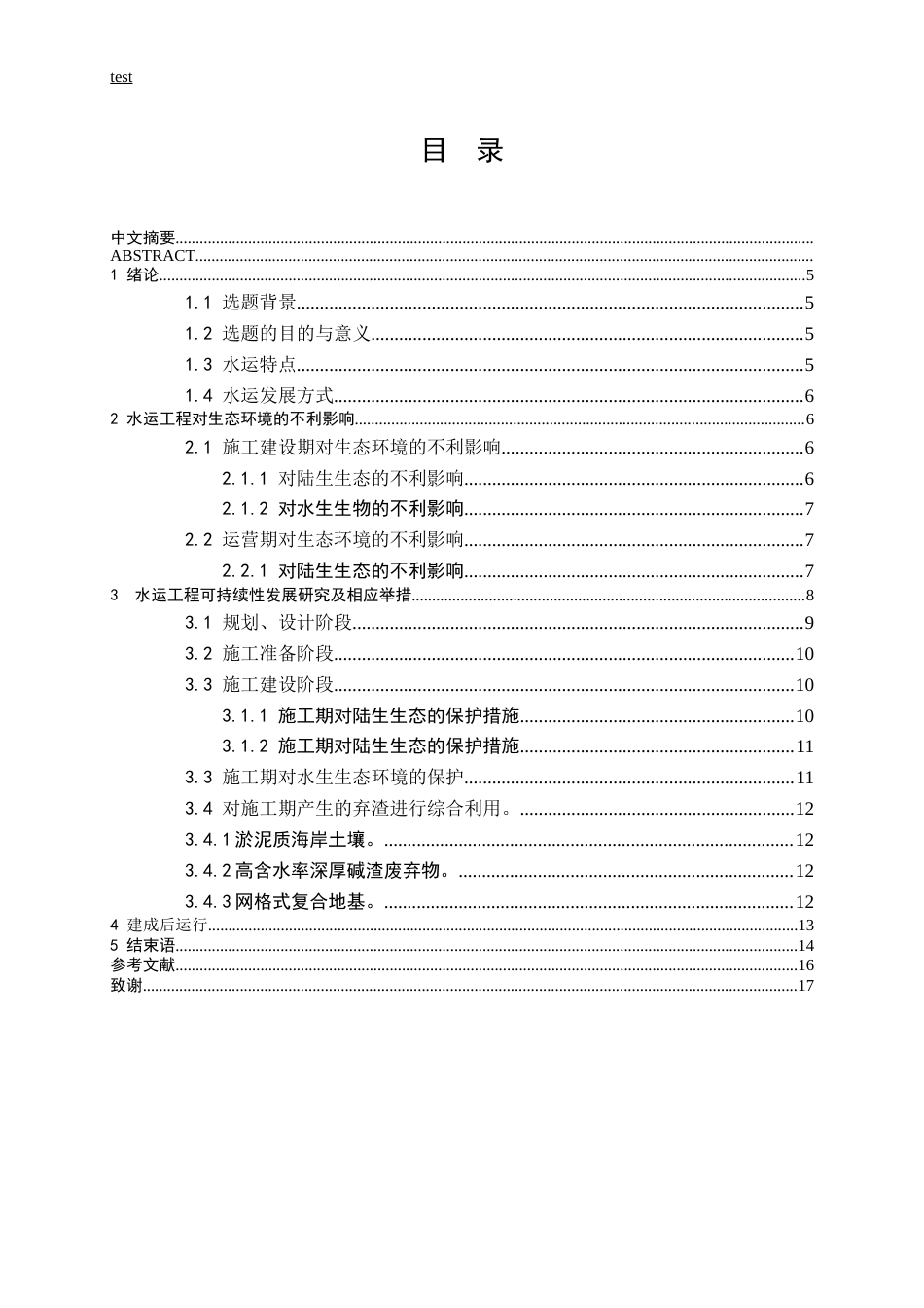 25年CH土木工程-水运工程与生态环境的可持续性发展研究-约11346字符.docx_第5页