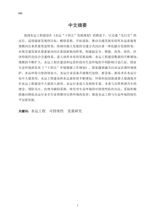 25年CH土木工程-水运工程与生态环境的可持续性发展研究-约11346字符.docx