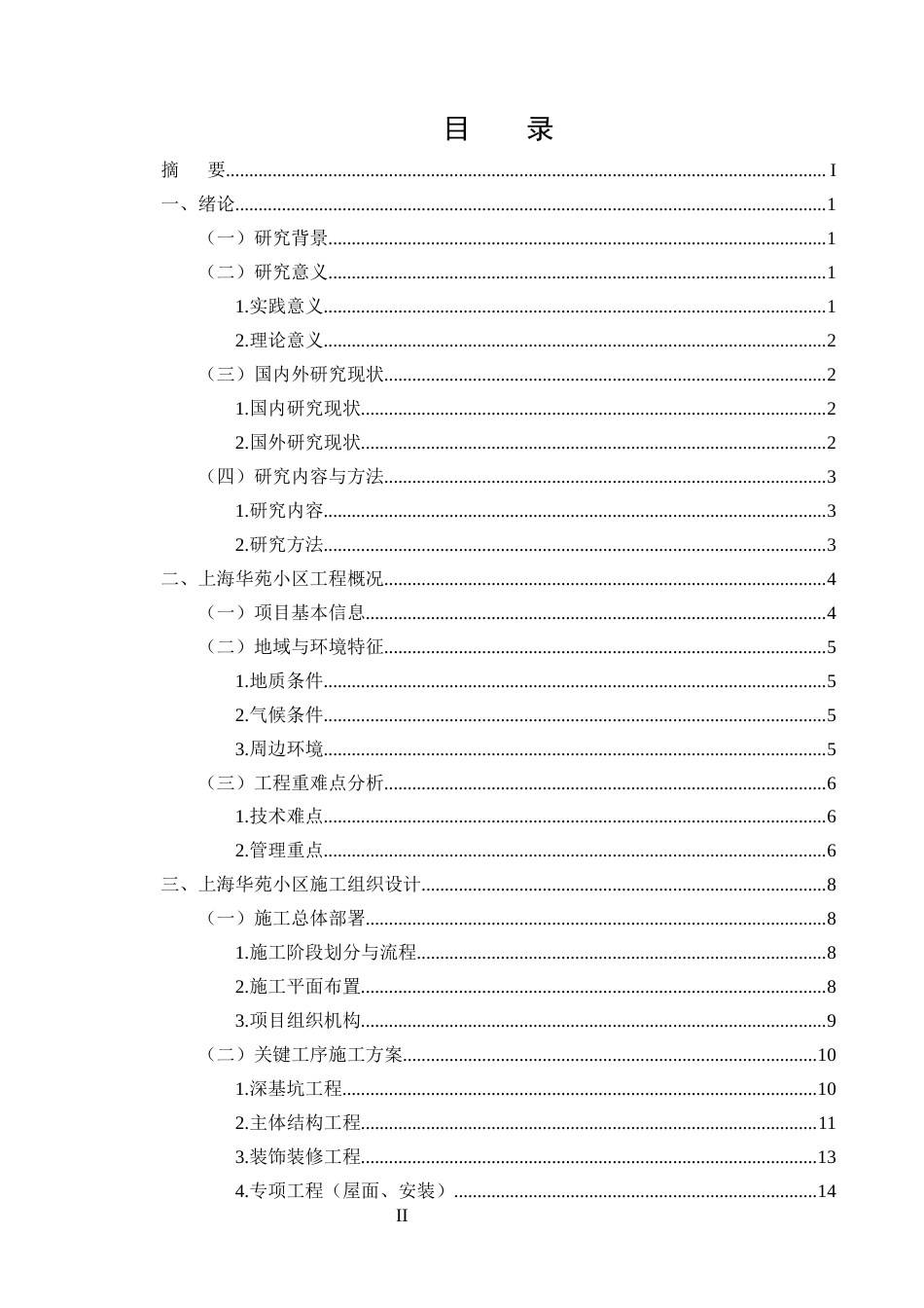 25年CH土木工程-上海华苑小区工程施工组织设计-约19880字符终版.docx_第2页