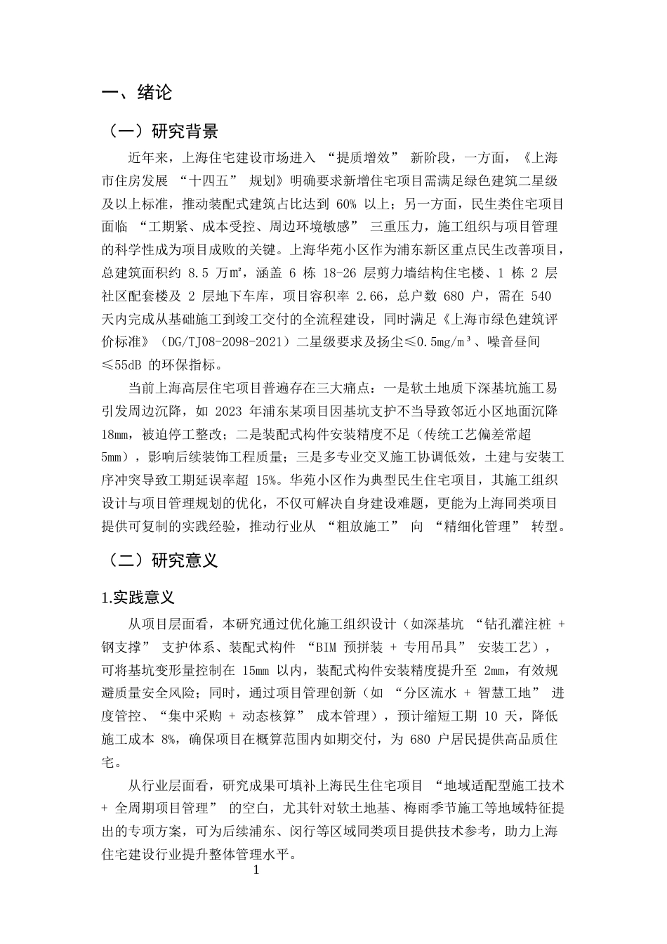 25年CH土木工程-上海华苑小区工程施工组织设计-约19880字符终版.docx_第5页