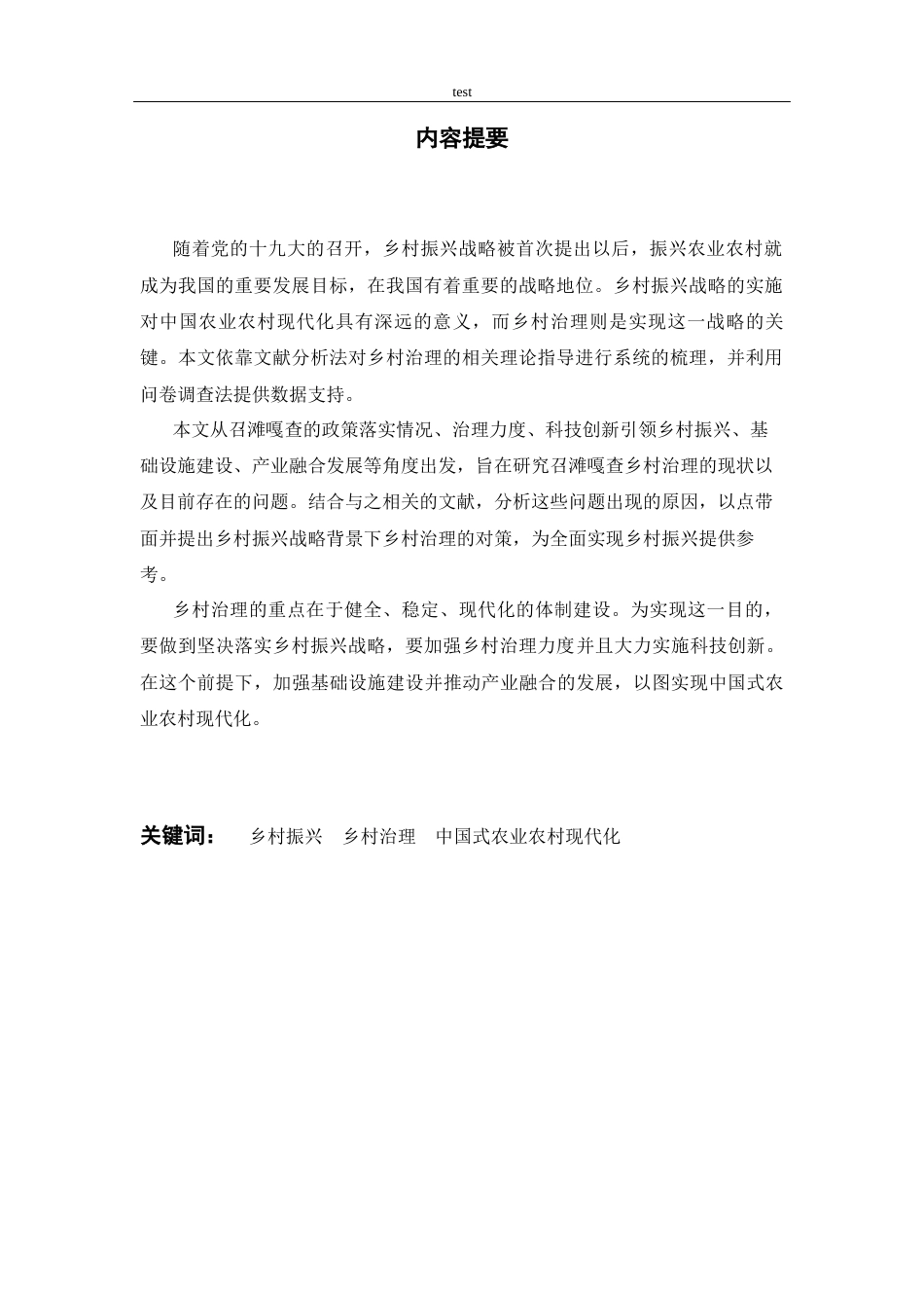 25年CH公共事业管理 乡村振兴背景下乡村治理问题研究----以磴口县召滩嘎查为例-约16257字符终版.docx_第2页