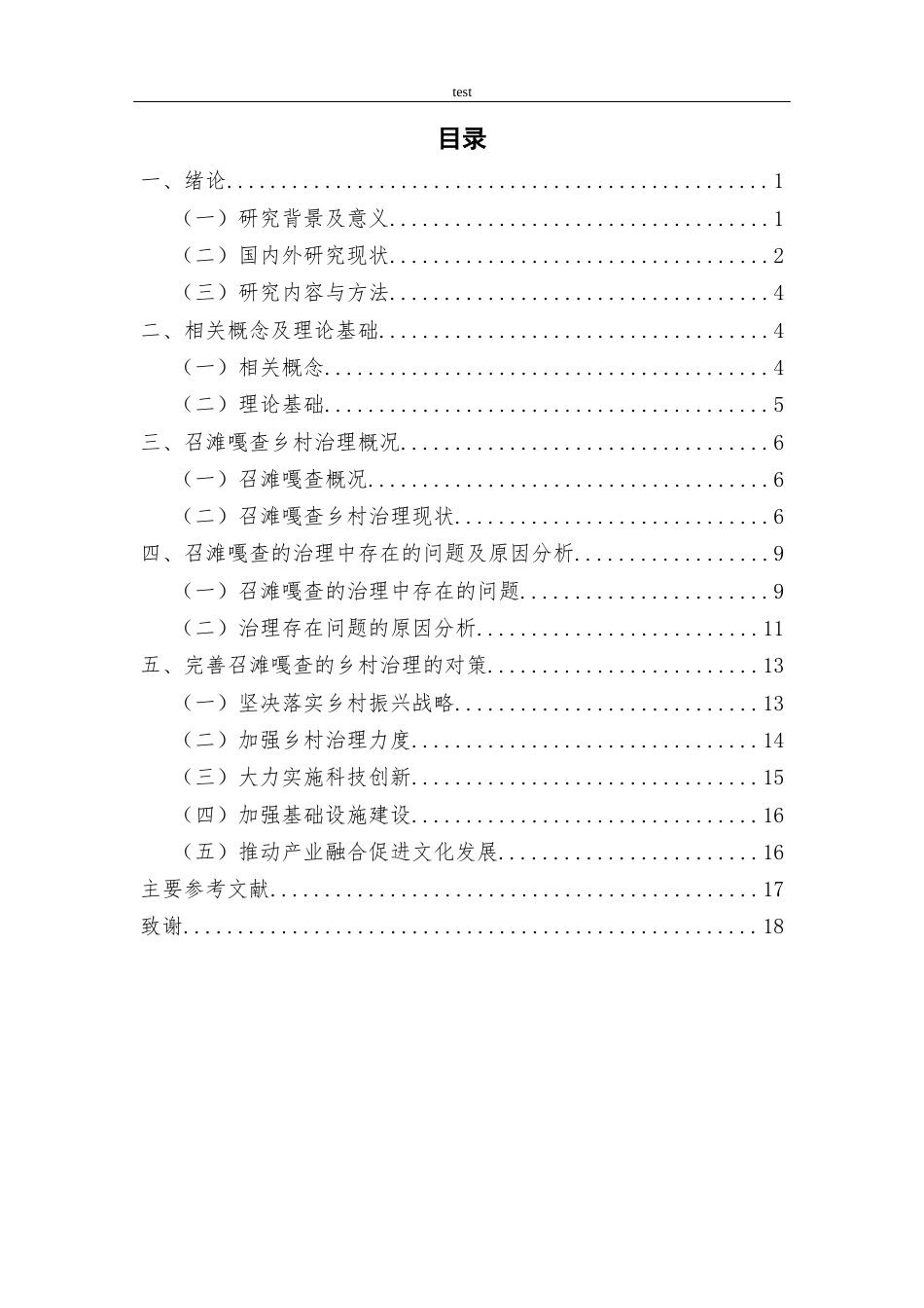 25年CH公共事业管理 乡村振兴背景下乡村治理问题研究----以磴口县召滩嘎查为例-约16257字符终版.docx_第5页