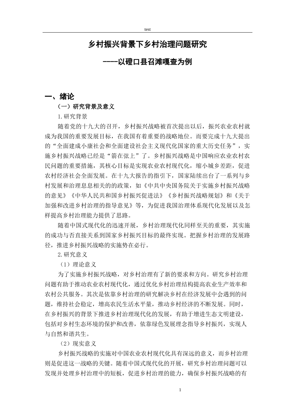 25年CH公共事业管理 乡村振兴背景下乡村治理问题研究----以磴口县召滩嘎查为例-约16257字符终版.docx_第6页