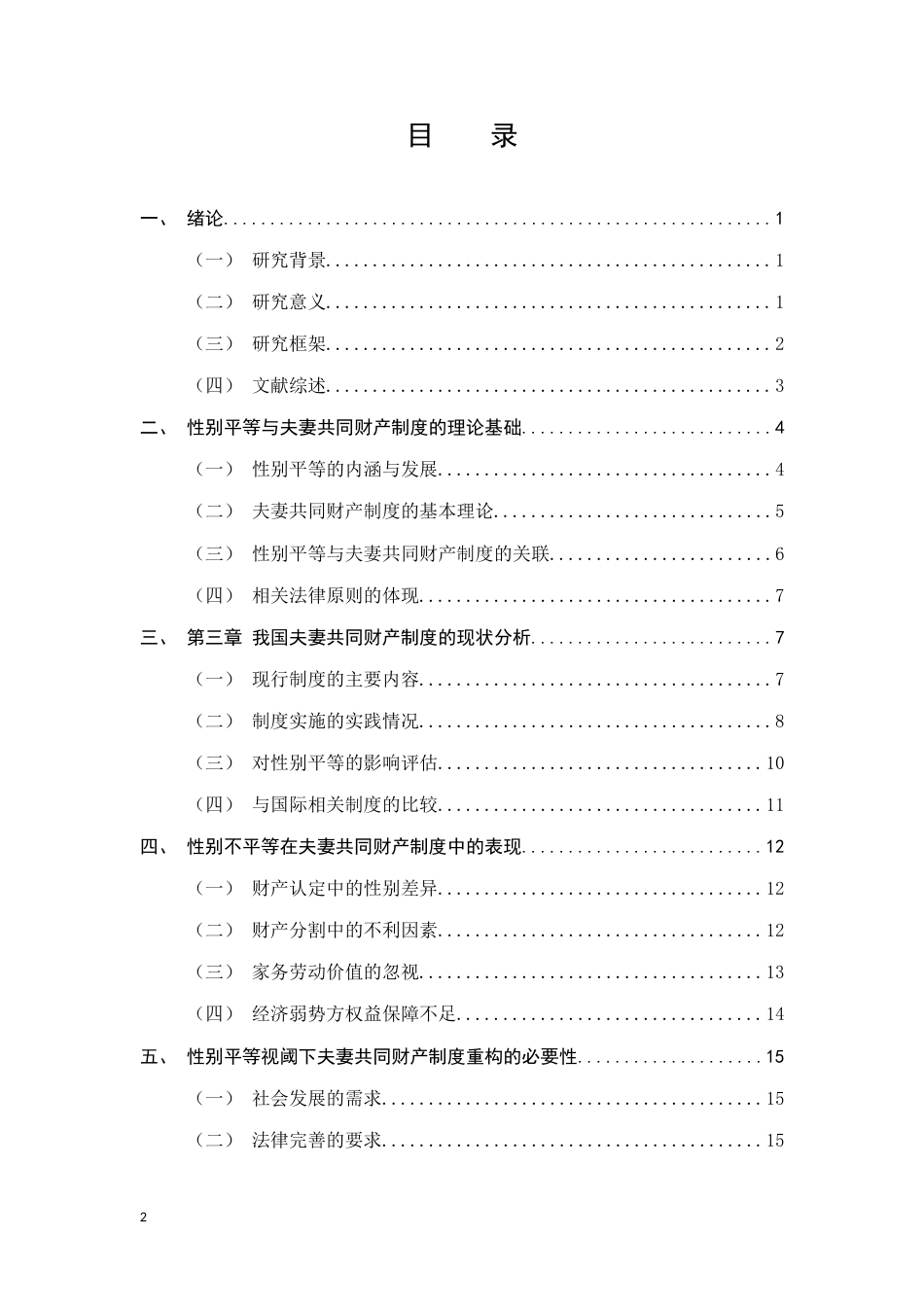 25年CH法学-性别平等视阈下我国夫妻共同财产制度的审视与重构的研究-约18564字符.docx_第2页