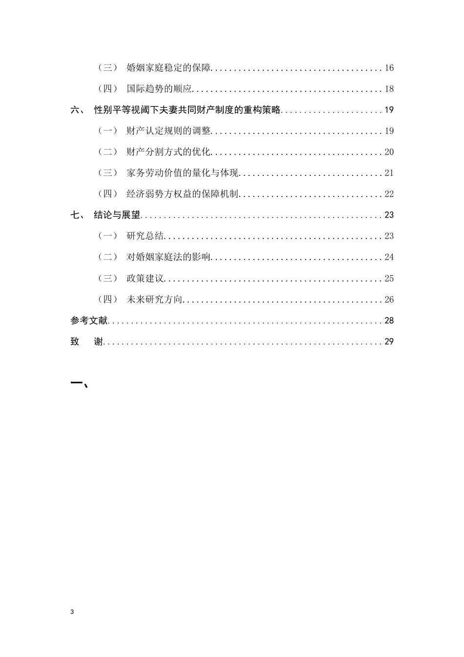 25年CH法学-性别平等视阈下我国夫妻共同财产制度的审视与重构的研究-约18564字符.docx_第3页