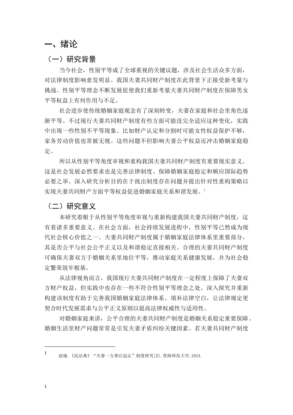 25年CH法学-性别平等视阈下我国夫妻共同财产制度的审视与重构的研究-约18564字符.docx_第4页