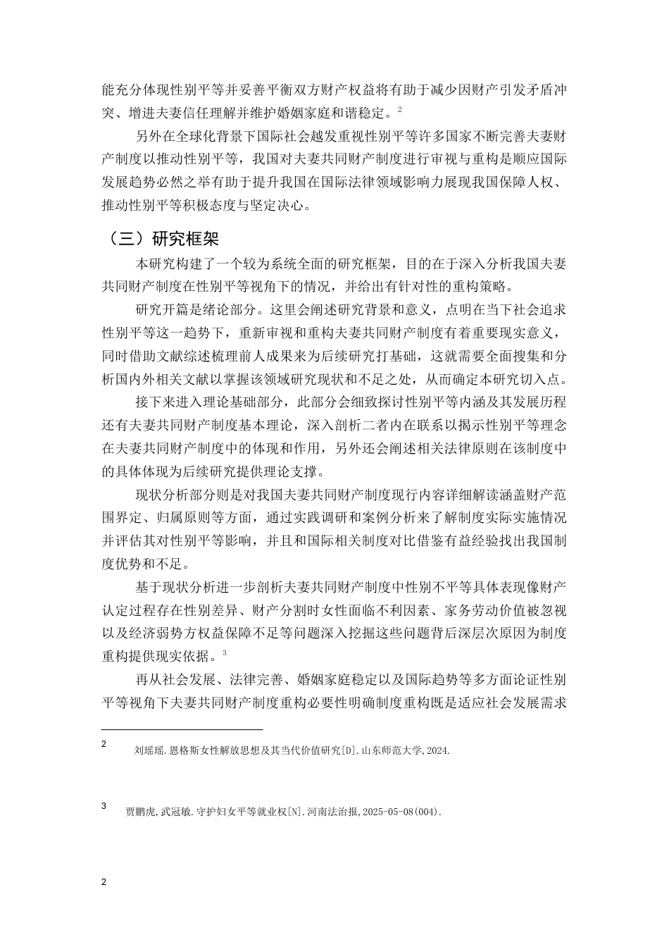25年CH法学-性别平等视阈下我国夫妻共同财产制度的审视与重构的研究-约18564字符.docx_第5页