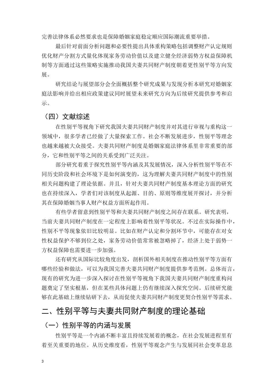 25年CH法学-性别平等视阈下我国夫妻共同财产制度的审视与重构的研究-约18564字符.docx_第6页