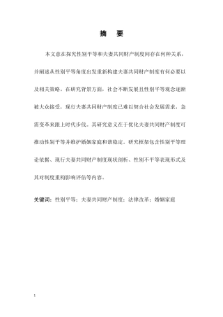 25年CH法学-性别平等视阈下我国夫妻共同财产制度的审视与重构的研究-约18564字符.docx