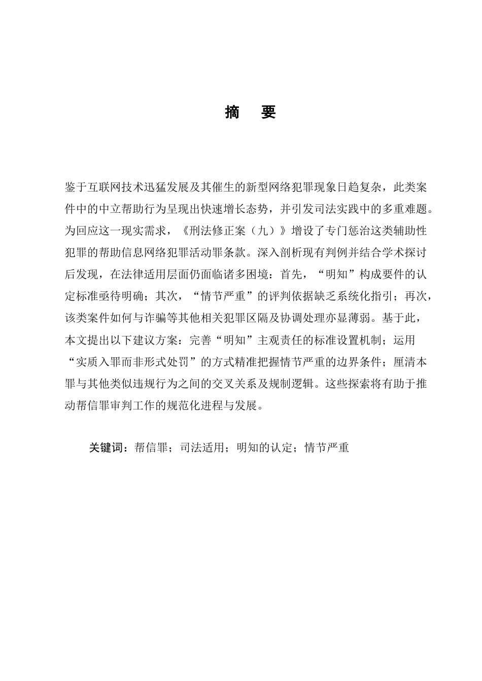 25年CH法学-帮信罪司法适用问题及对策研究-约8963字符.docx_第1页