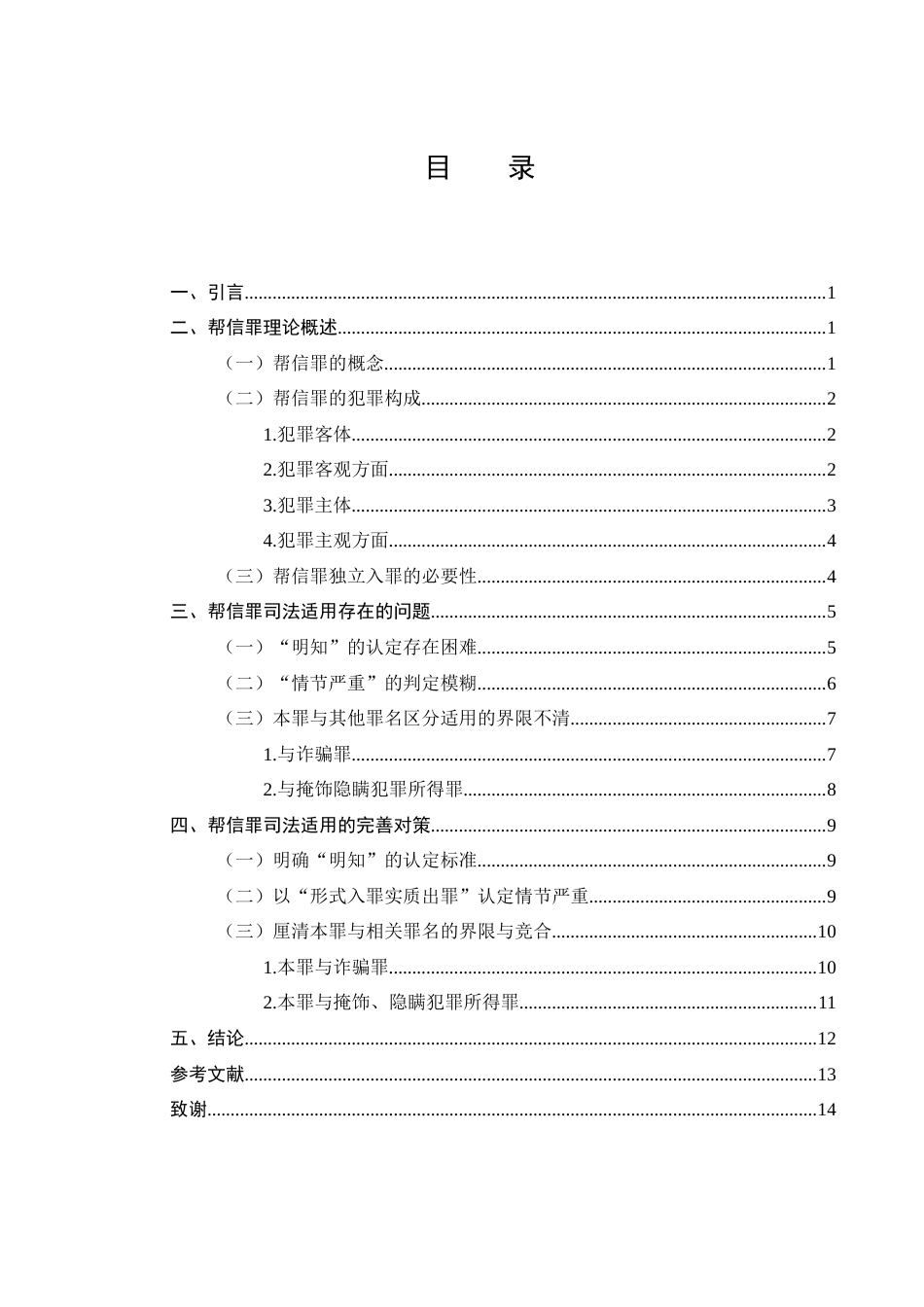 25年CH法学-帮信罪司法适用问题及对策研究-约8963字符.docx_第2页
