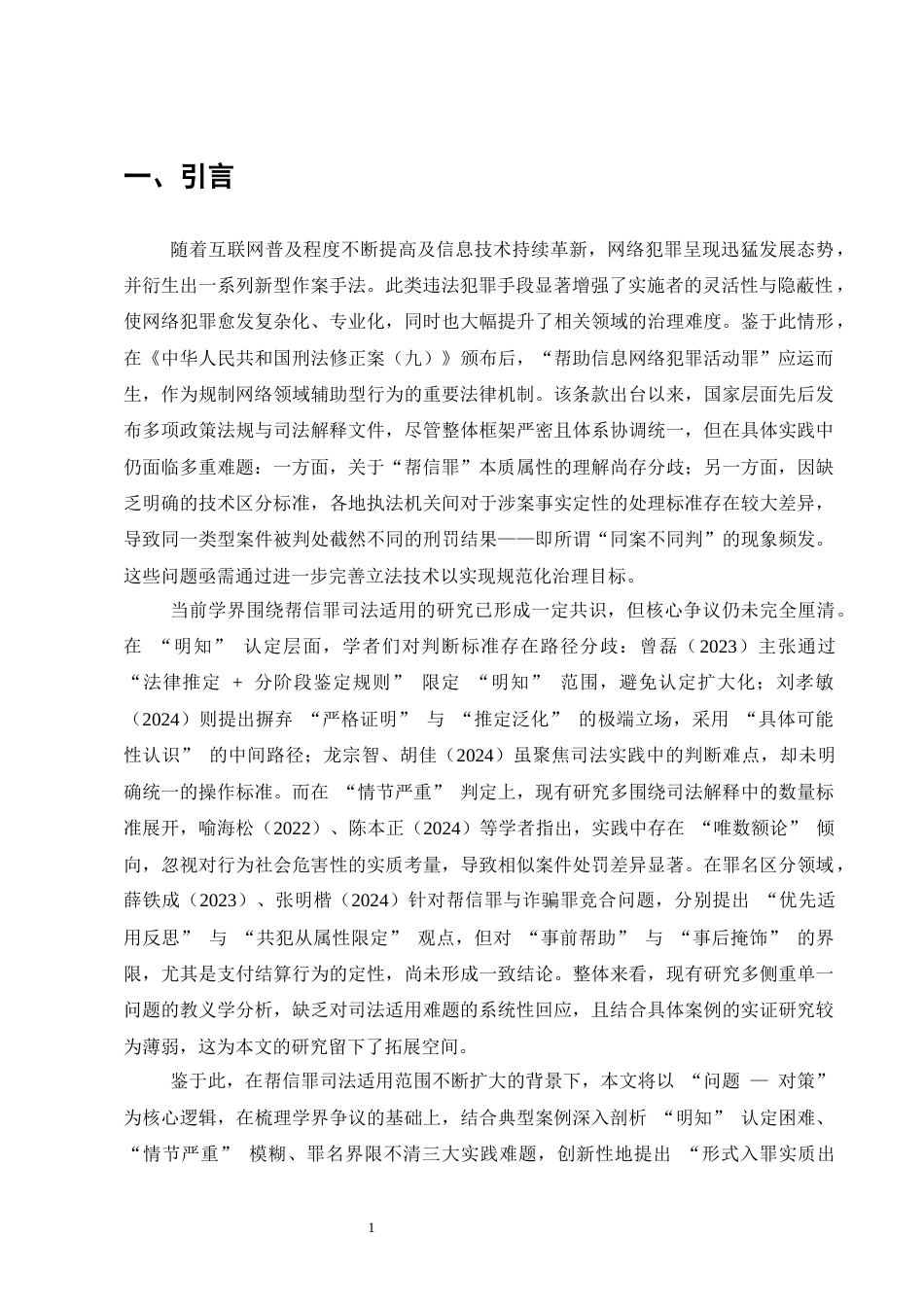 25年CH法学-帮信罪司法适用问题及对策研究-约8963字符.docx_第3页