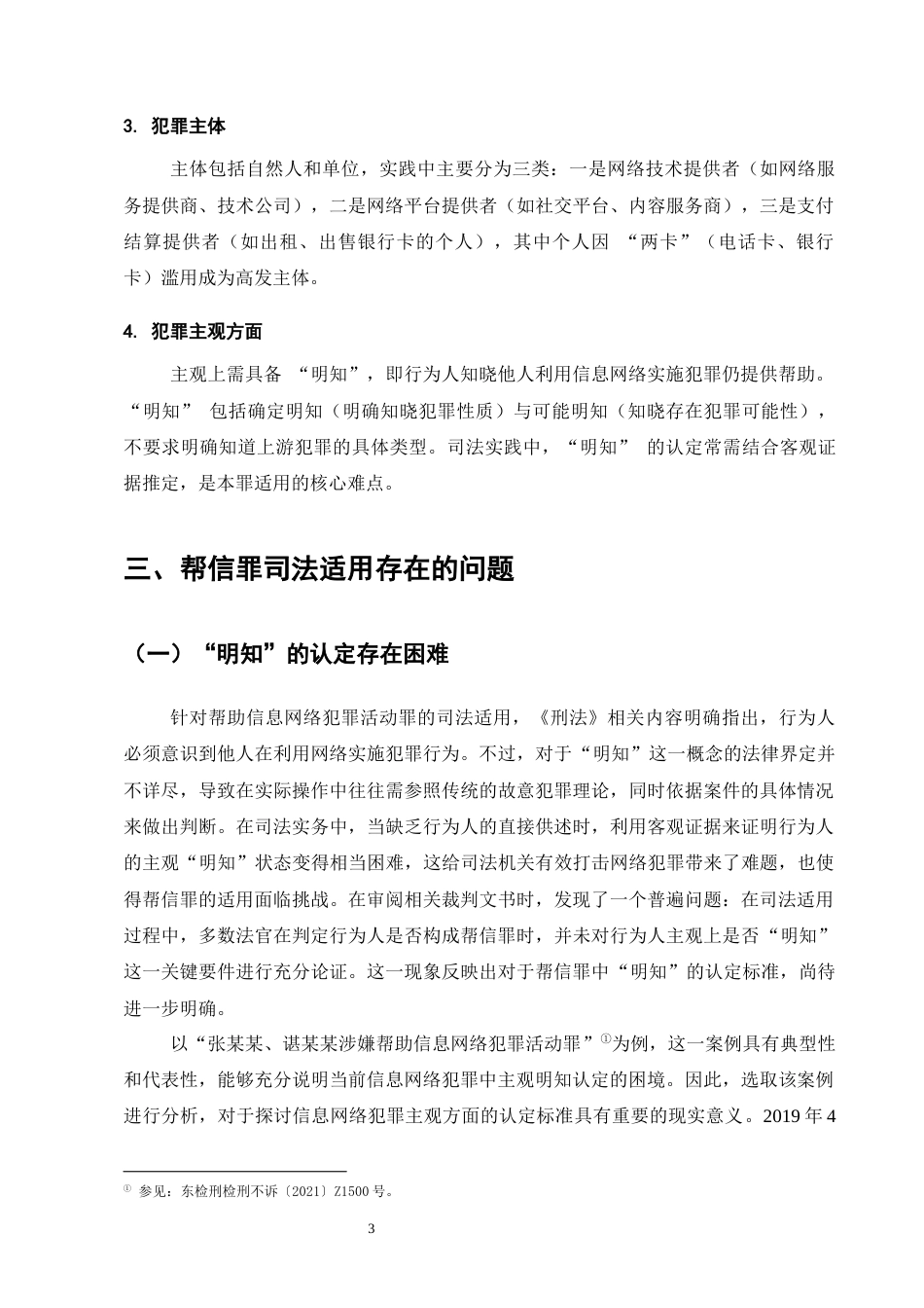 25年CH法学-帮信罪司法适用问题及对策研究-约8963字符.docx_第5页
