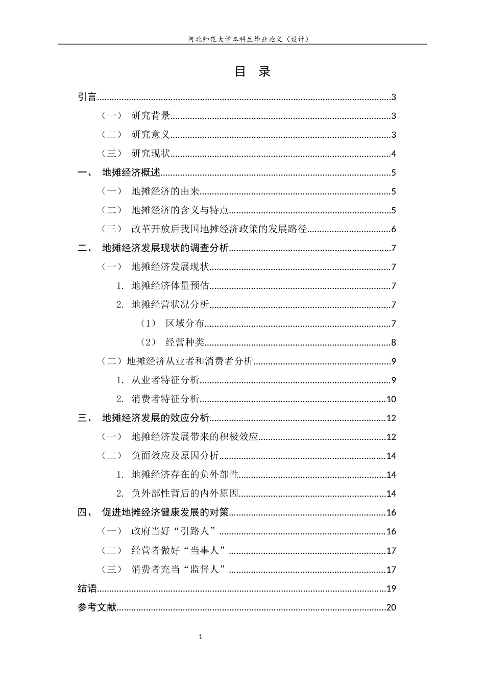 25年CH行政管理-后疫情时代地摊经济的发展现状与对策研究-约14991字符终版.docx_第3页