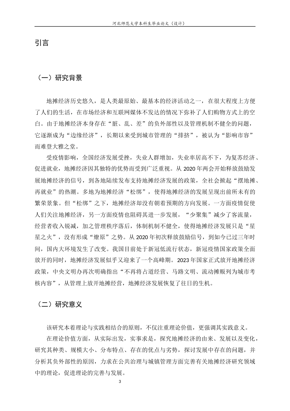 25年CH行政管理-后疫情时代地摊经济的发展现状与对策研究-约14991字符终版.docx_第5页