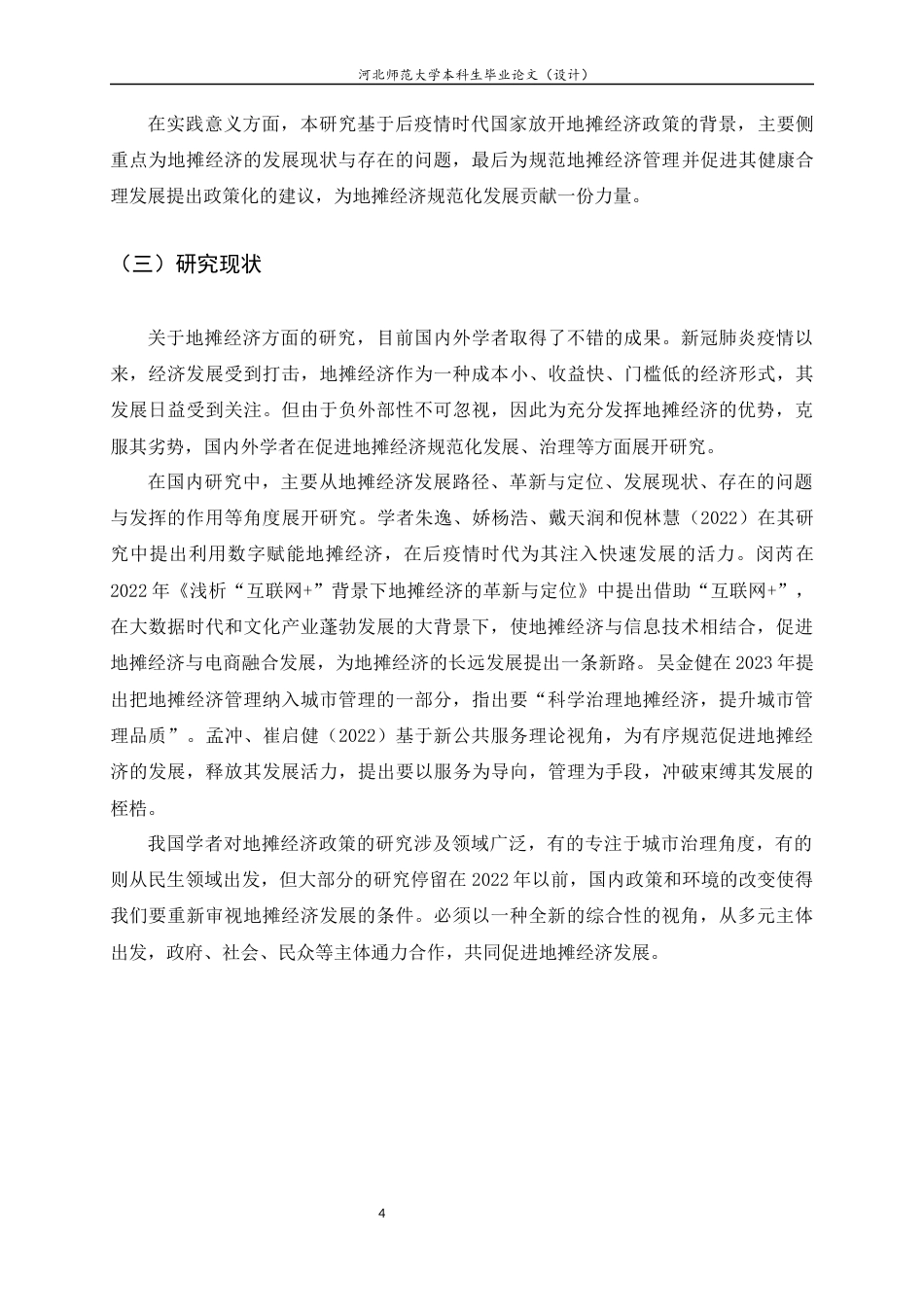 25年CH行政管理-后疫情时代地摊经济的发展现状与对策研究-约14991字符终版.docx_第6页
