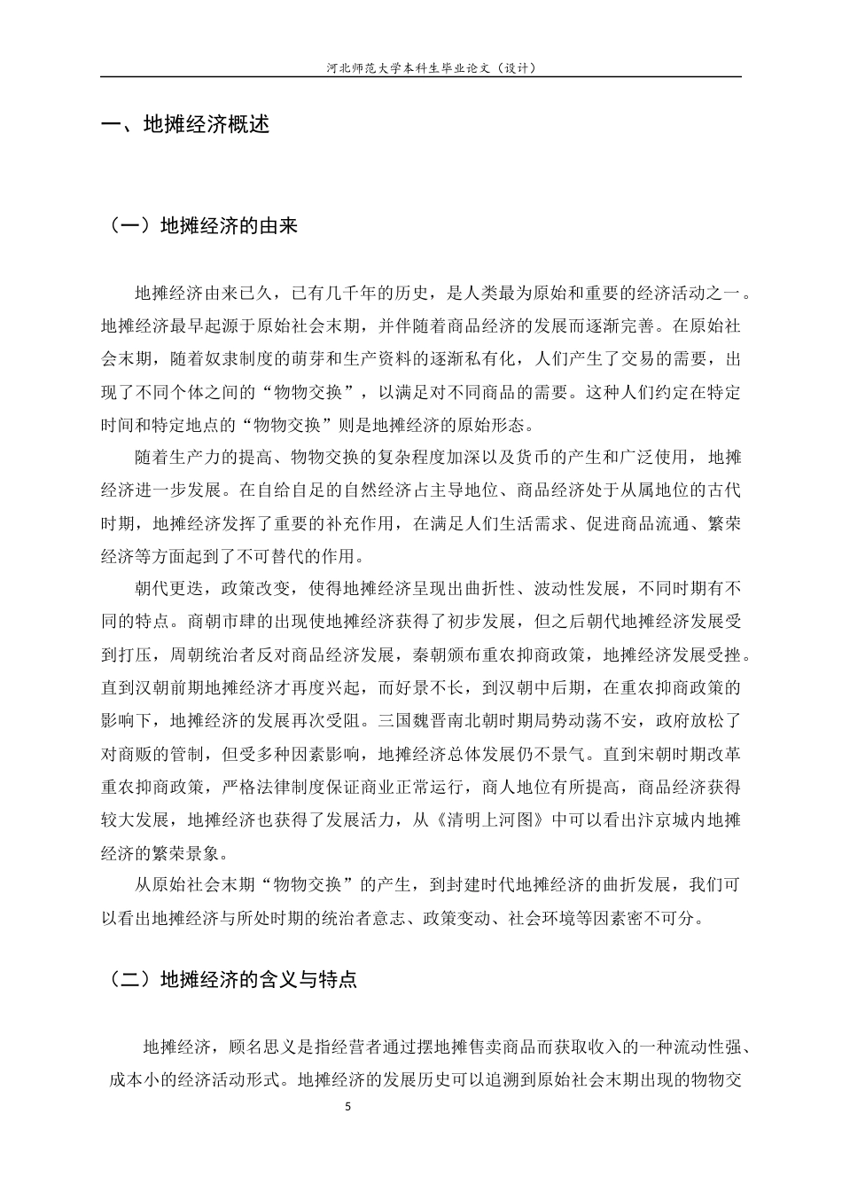 25年CH行政管理-后疫情时代地摊经济的发展现状与对策研究-约14991字符终版.docx_第7页