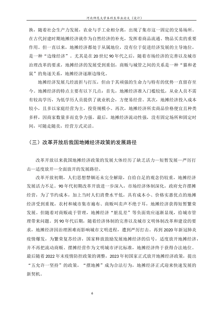 25年CH行政管理-后疫情时代地摊经济的发展现状与对策研究-约14991字符终版.docx_第8页