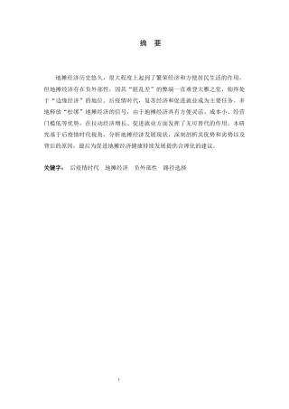 25年CH行政管理-后疫情时代地摊经济的发展现状与对策研究-约14991字符终版.docx