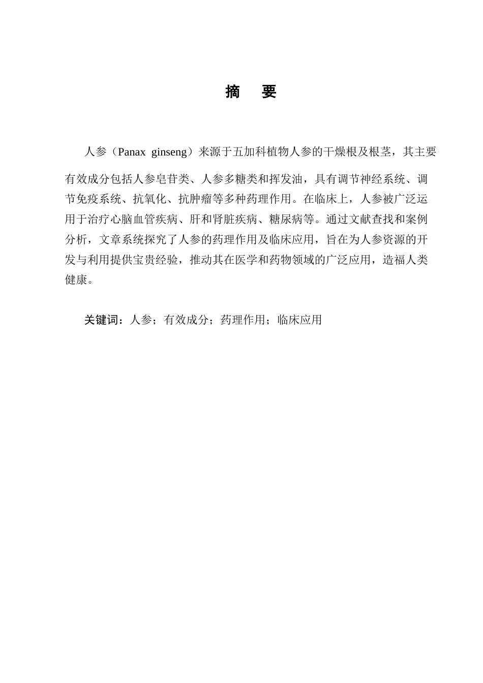 25年CH制药工程-人参药理作用及临床应用研究进展-约13322字符.docx_第1页