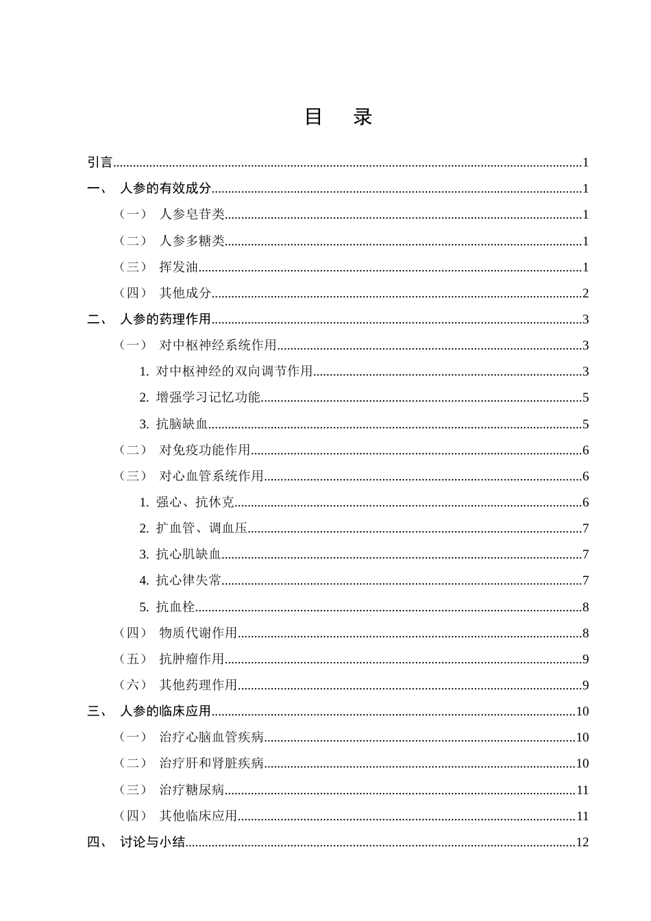 25年CH制药工程-人参药理作用及临床应用研究进展-约13322字符.docx_第2页