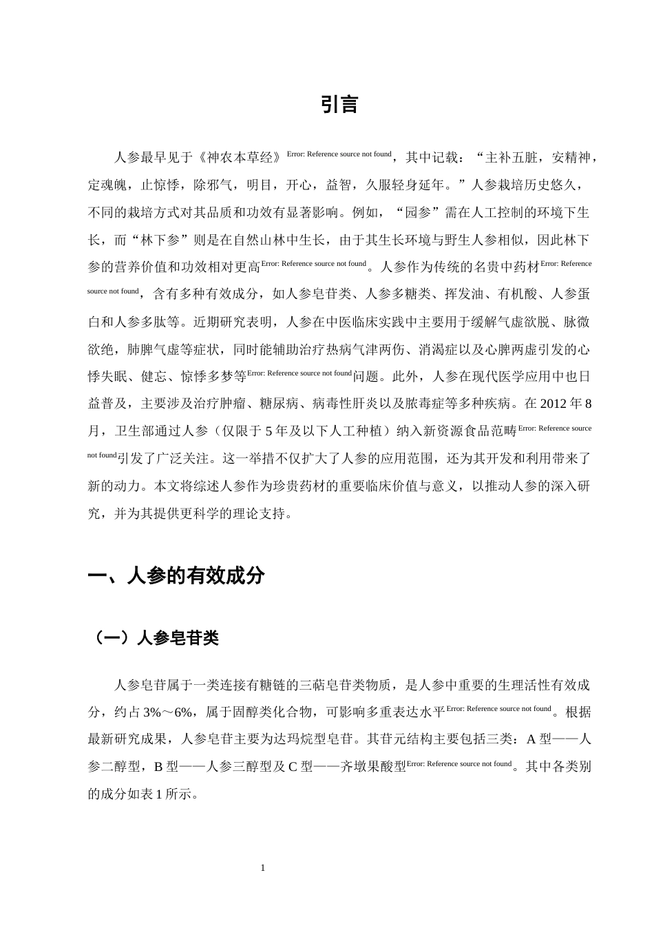 25年CH制药工程-人参药理作用及临床应用研究进展-约13322字符.docx_第4页